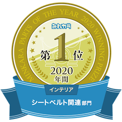 みんカラ「PARTS OF THE YEAR 2019年　年間大賞　シートベルト関連部門」第1位を獲得しました！