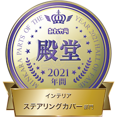 みんカラ「PARTS OF THE YEAR 2021年　年間大賞　ステアリングカバー部門」殿堂入りを果たしました！